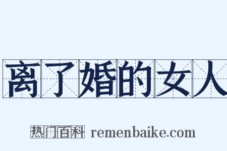 离了婚的女人是什么意思的图片